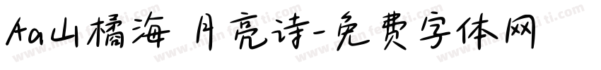 Aa山橘海 月亮诗字体转换